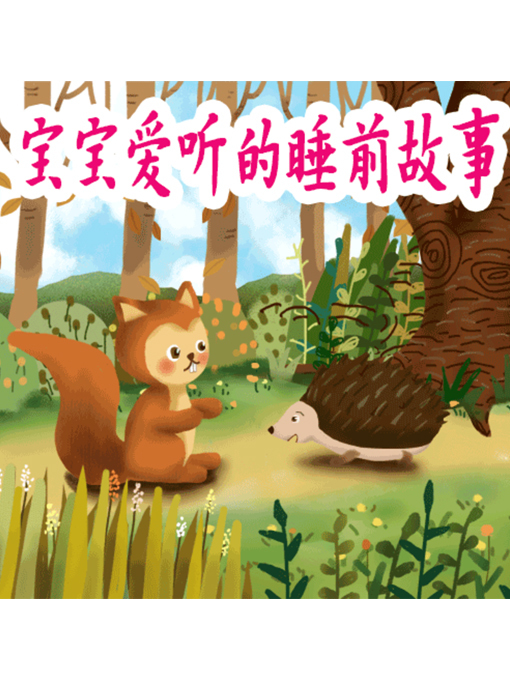 Title details for 宝宝爱听的睡前故事 by 周玉香 - Available